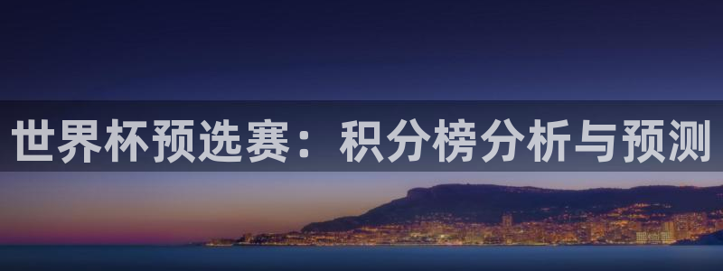 世界杯亚洲区预选赛积分榜：世界杯预选赛：积分榜分析与预测