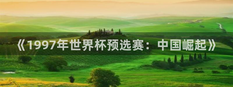 足球杯：《1997年世界杯预选赛：中国崛起》