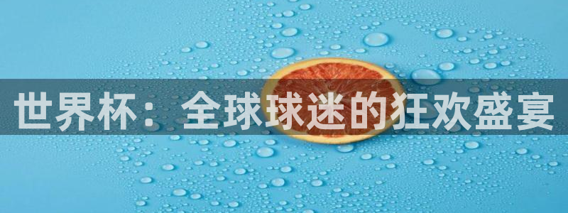 世界杯预选赛亚洲区赛程：世界杯：全球球迷的狂欢盛宴