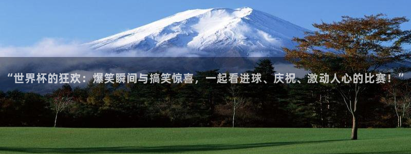2026世界杯亚洲区预选赛赛程：“世界杯的狂欢：爆笑瞬间与搞笑惊喜，一起看进球、庆祝、激动人心的比赛！”