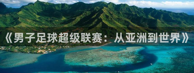 2026世界杯中国队：《男子足球超级联赛：从亚洲到世界》